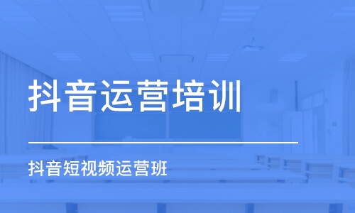 中山抖音運營培訓班