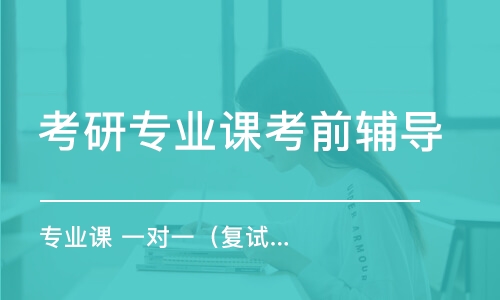 大連考研專業(yè)課考前輔導