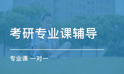 大連考研專業(yè)課輔導