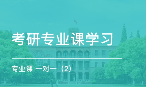 大連考研專業(yè)課學習