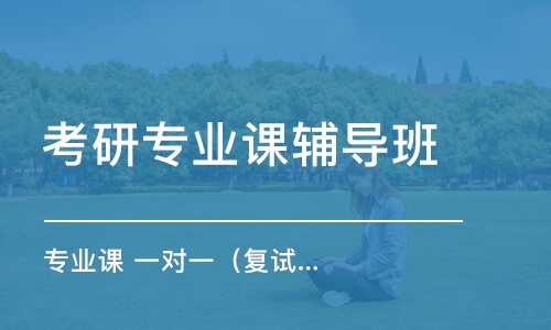 大連考研專業(yè)課輔導(dǎo)班