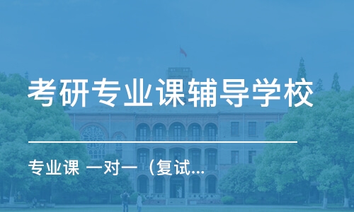 大連考研專業(yè)課輔導(dǎo)學(xué)校