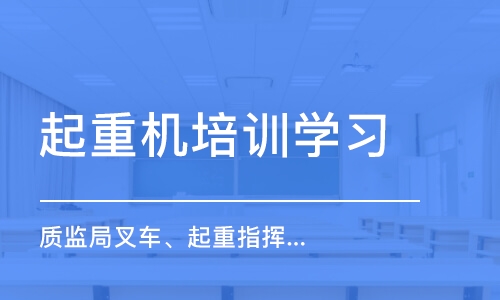 成都起重机培训学习