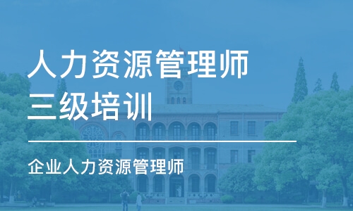 成都人力資源管理師三級培訓機構(gòu)