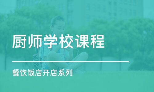 石家庄厨师学校课程