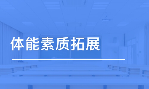 石家庄体能素质拓展