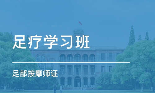 西安足疗学习班