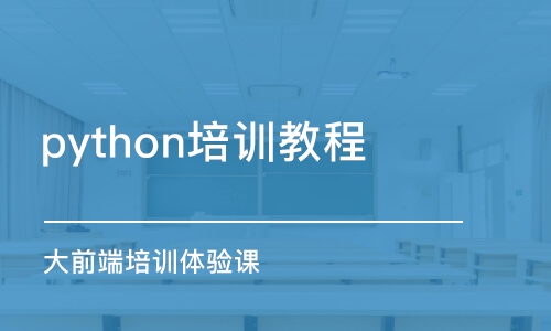 武汉python培训教程