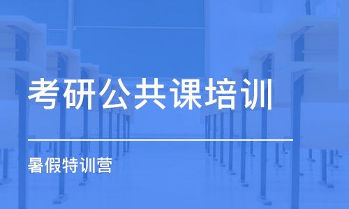 上海考研公共课培训