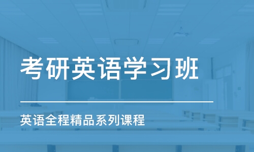 上海考研英语学习班