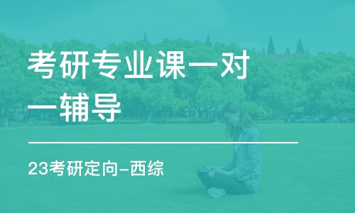 大連考研專業(yè)課一對一輔導(dǎo)