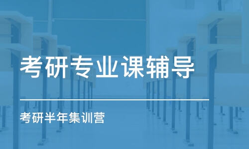 大連考研專業(yè)課輔導(dǎo)