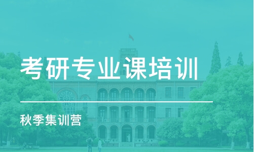 大連考研專業(yè)課培訓(xùn)機構(gòu)