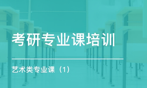 大連考研專業(yè)課培訓(xùn)學(xué)校