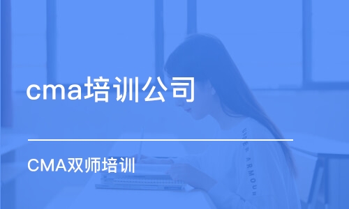 成都cma培訓(xùn)公司