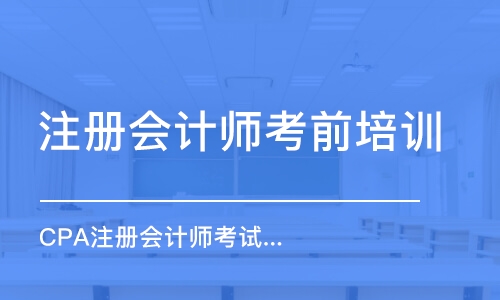 成都注冊會計師考前培訓