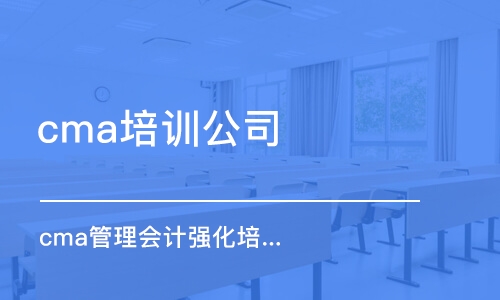 成都cma培訓(xùn)公司