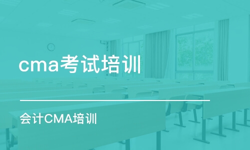 成都cma考試培訓