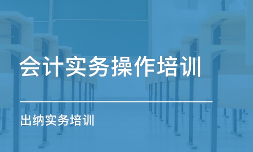 成都会计实务操作培训班