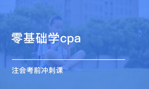 成都零基礎(chǔ)學(xué)cpa