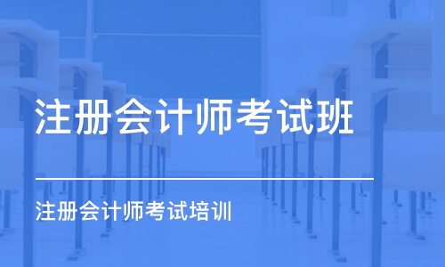 成都注冊會計師考試班