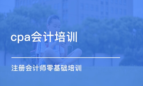 成都cpa會計培訓(xùn)班