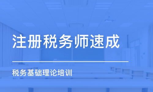 成都注冊(cè)稅務(wù)師