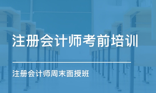 成都注冊會計師考前培訓(xùn)班