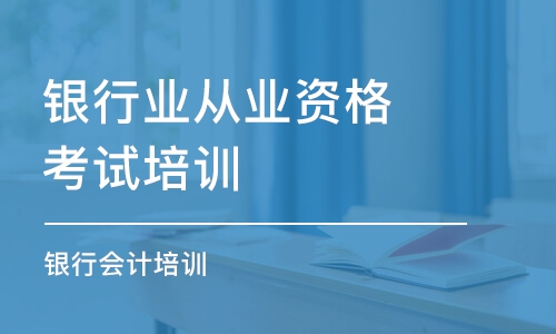 成都銀行業(yè)從業(yè)資格考試培訓(xùn)