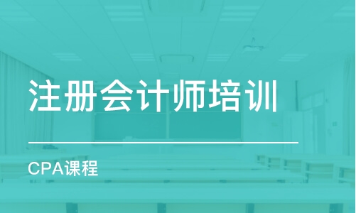 成都注冊會計師培訓(xùn)課程