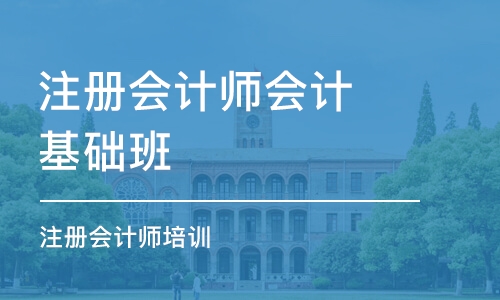 成都注冊會計師會計基礎班