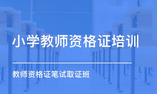 济南小学教师资格证培训机构