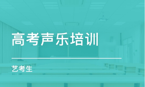 大连高考声乐培训学校