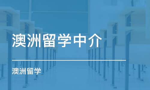 深圳澳洲留学中介