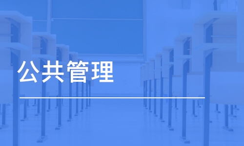 上海公共管理硕士培训学校