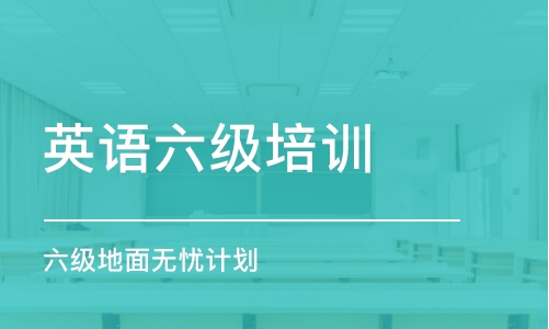 石家庄英语六级培训课程