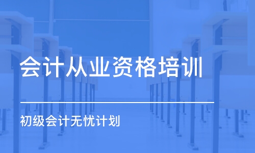 石家庄会计从业资格培训班