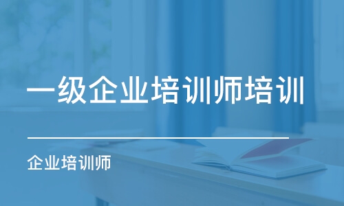 北京一級企業(yè)培訓師培訓