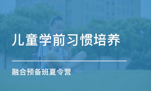 苏州儿童学前习惯培养