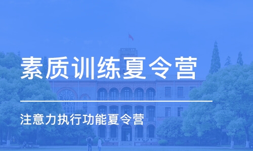 南京素質訓練夏令營