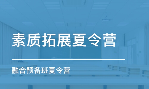 南京素质拓展夏令营