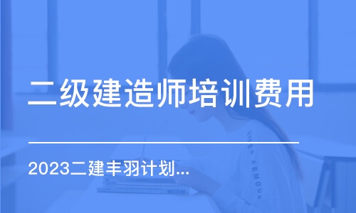 沈陽(yáng)二級(jí)建造師培訓(xùn)費(fèi)用