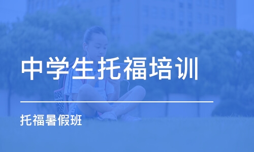 成都中学生托福培训