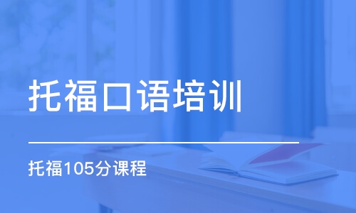 成都托?？谡Z培訓(xùn)機(jī)構(gòu)