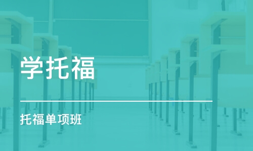 成都学托福