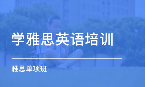 成都学雅思英语培训