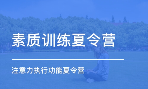 杭州素質(zhì)訓(xùn)練夏令營