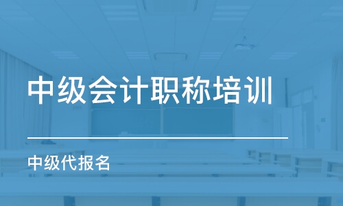 成都中級(jí)會(huì)計(jì)職稱(chēng)培訓(xùn)班