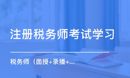 成都注冊稅務師考試學習