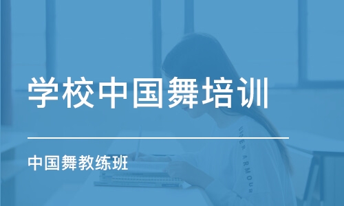 上海学校中国舞培训